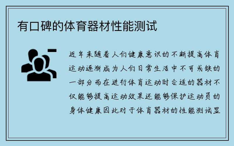 有口碑的体育器材性能测试