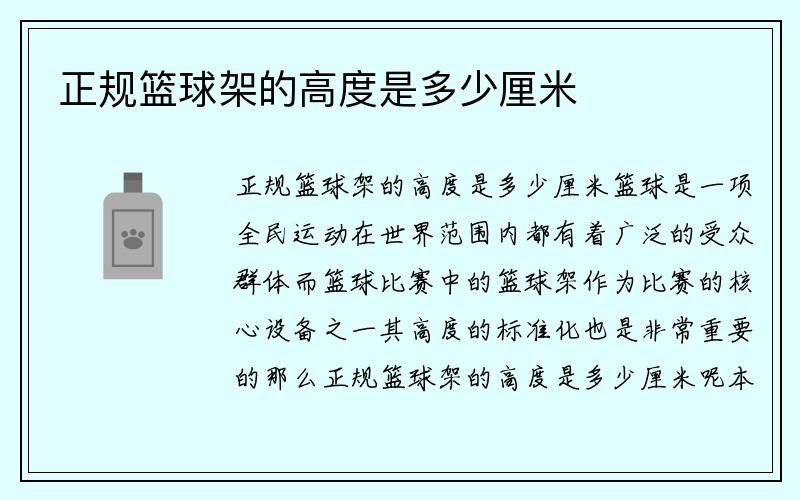 正规篮球架的高度是多少厘米