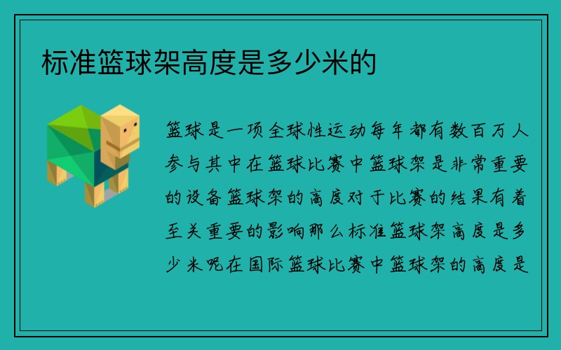 标准篮球架高度是多少米的