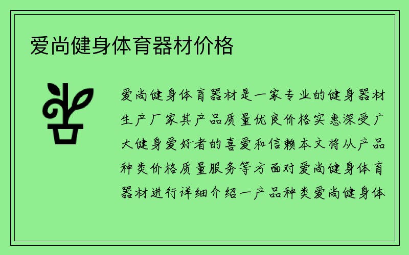 爱尚健身体育器材价格