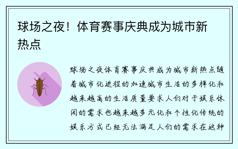 球场之夜！体育赛事庆典成为城市新热点