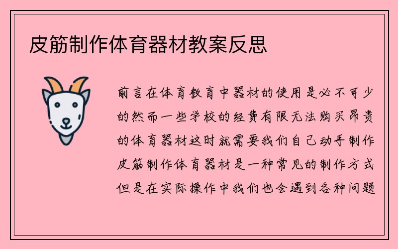 皮筋制作体育器材教案反思