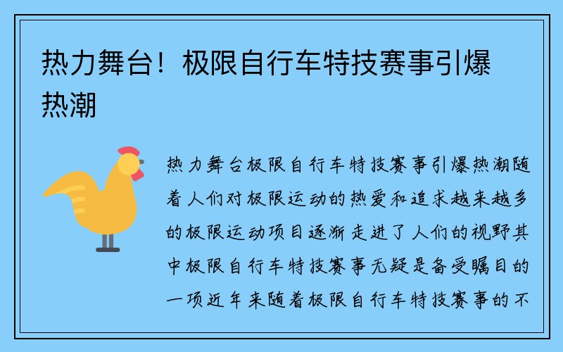 热力舞台！极限自行车特技赛事引爆热潮