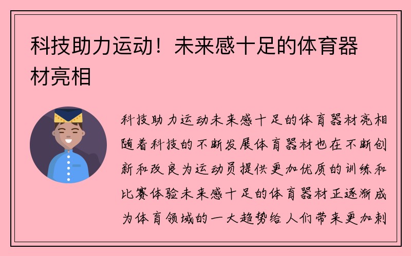 科技助力运动！未来感十足的体育器材亮相