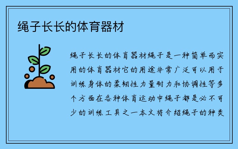 绳子长长的体育器材