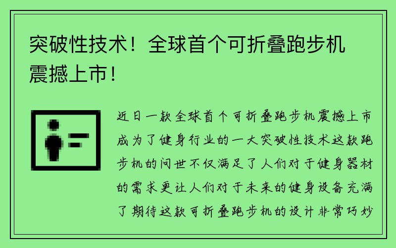 突破性技术！全球首个可折叠跑步机震撼上市！