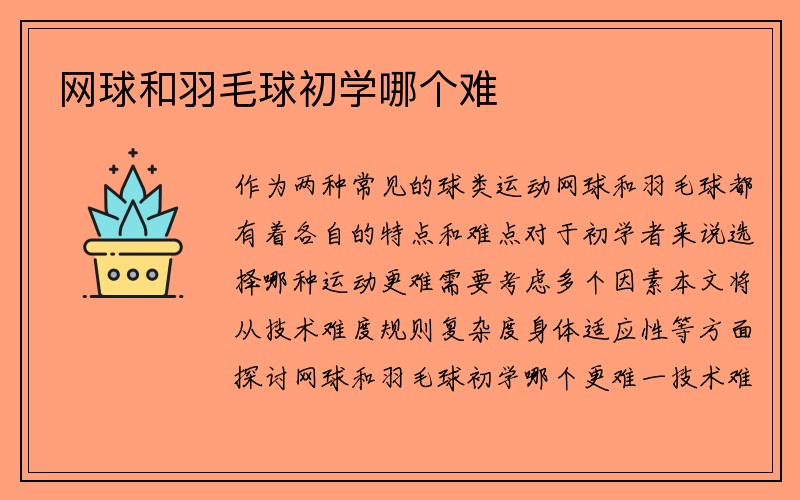 网球和羽毛球初学哪个难