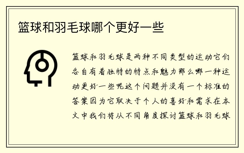 篮球和羽毛球哪个更好一些