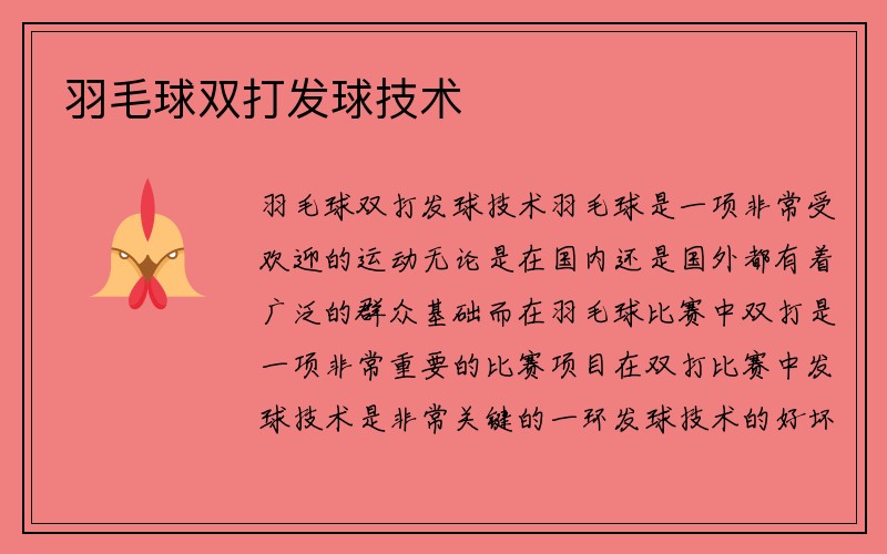 羽毛球双打发球技术