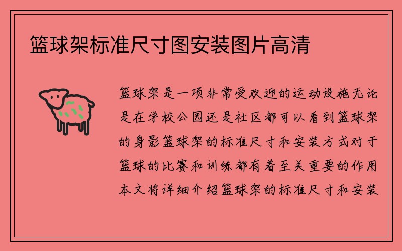 篮球架标准尺寸图安装图片高清