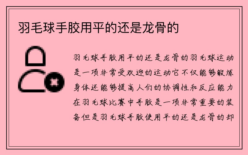 羽毛球手胶用平的还是龙骨的