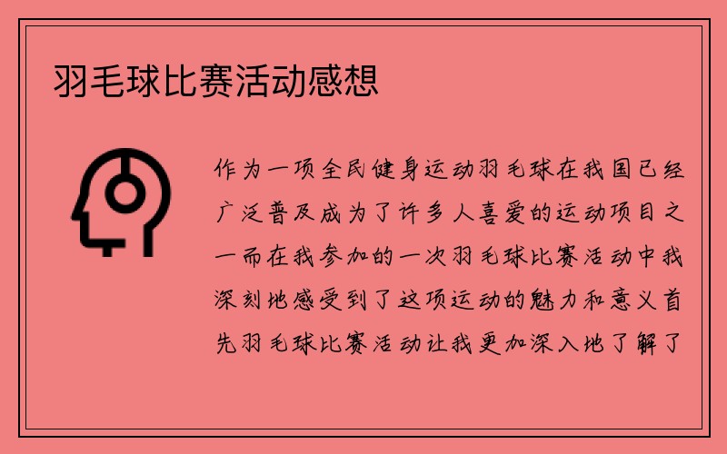 羽毛球比赛活动感想