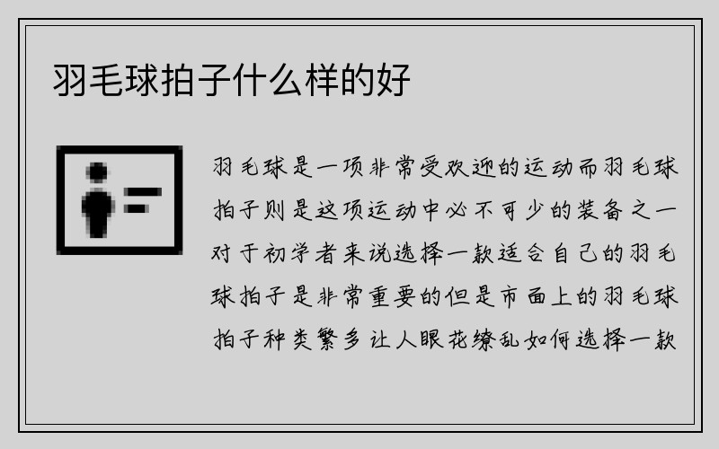 羽毛球拍子什么样的好