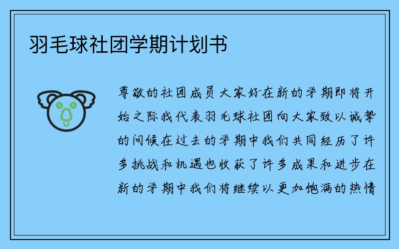 羽毛球社团学期计划书