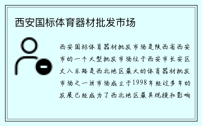 西安国标体育器材批发市场