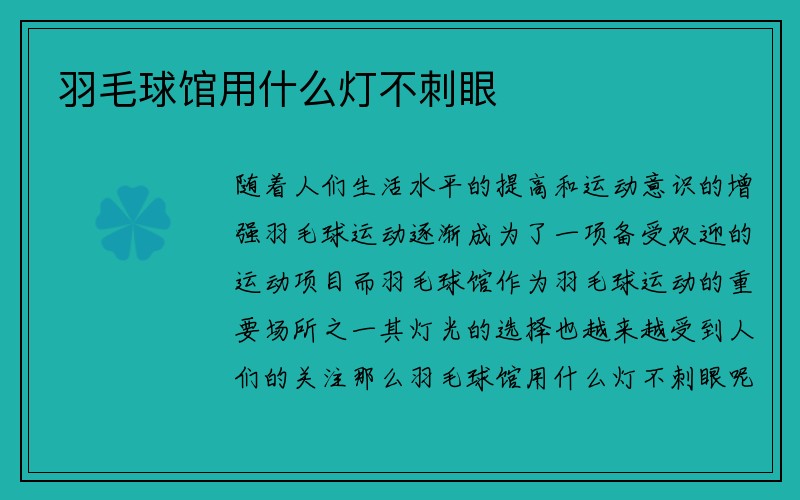 羽毛球馆用什么灯不刺眼