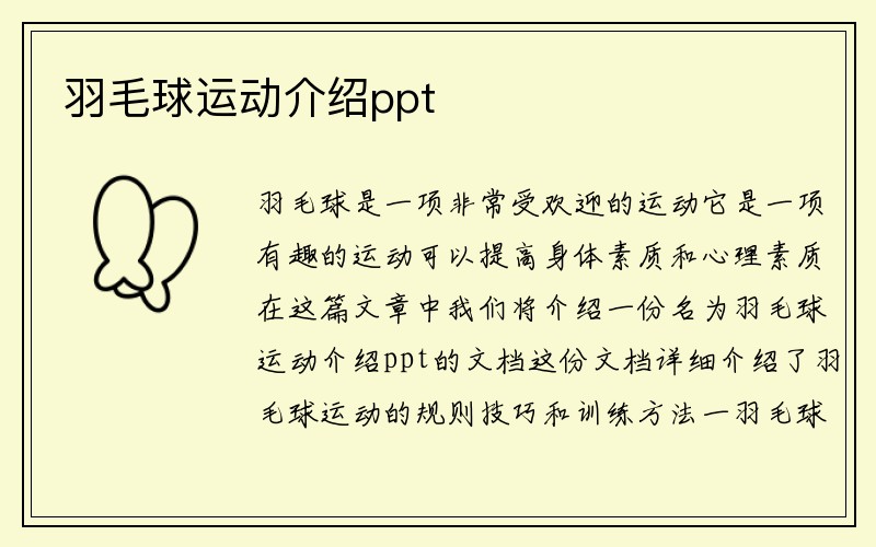 羽毛球运动介绍ppt