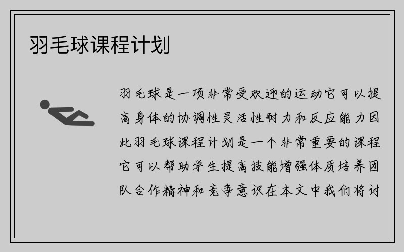 羽毛球课程计划