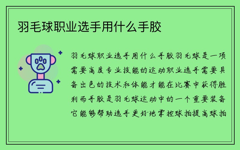 羽毛球职业选手用什么手胶