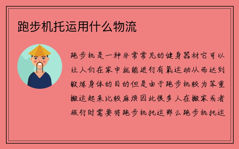 跑步机托运用什么物流