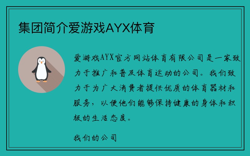 集团简介爱游戏AYX体育